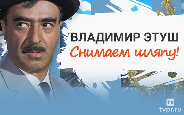 Владимир Этуш. Снимаем шляпу!