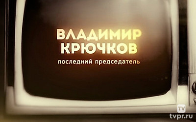 Владимир Крючков. Последний председатель