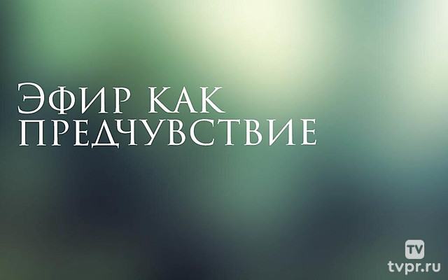 Эфир как предчувствие
