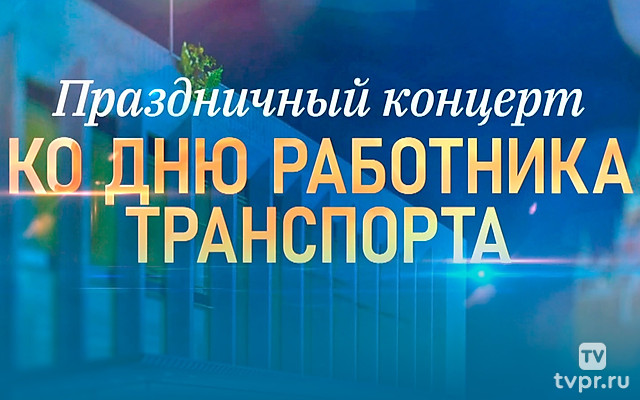Праздничный концерт ко Дню работника транспорта