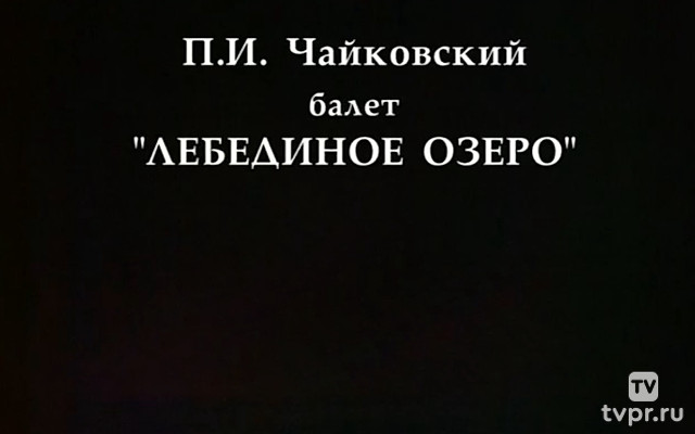 Лебединое озеро