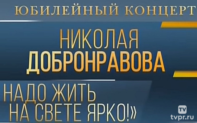 ... Надо жить на свете ярко! Вечер Николая Добронравова