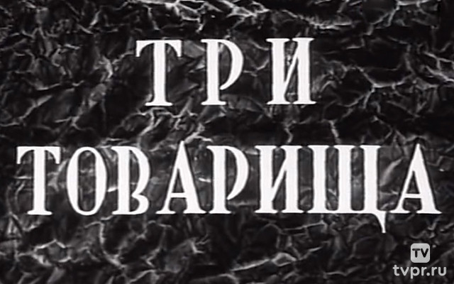 Три товарища