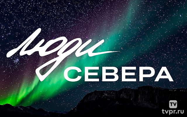 Люди севера