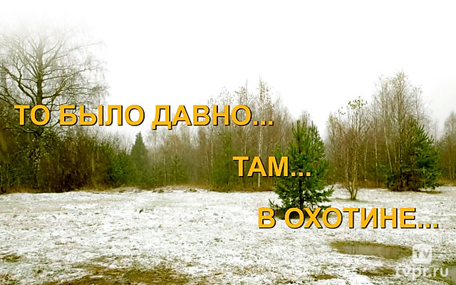 То было давно… там… в Охотине...