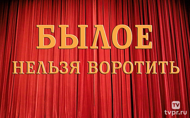 Былое нельзя воротить