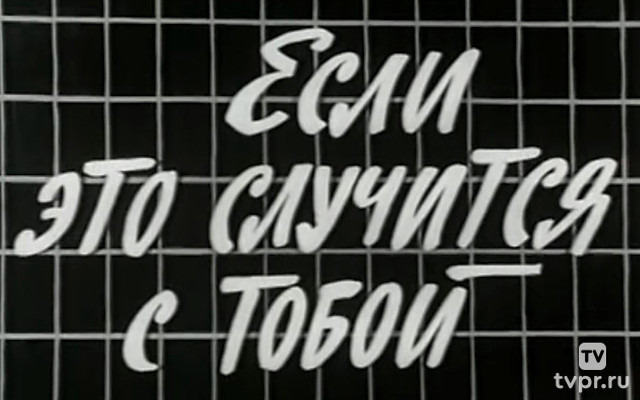 Если это случится с тобой