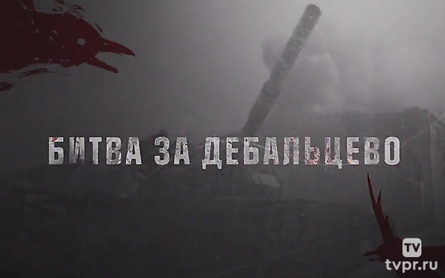 Донбасс: битва за Дебальцево