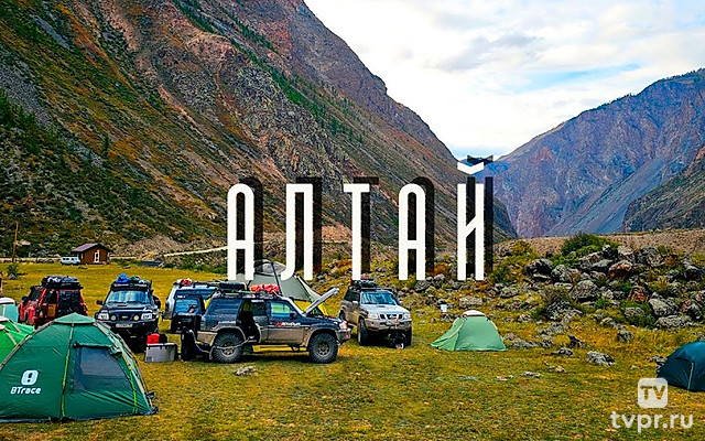 Путешествие по Горному Алтаю. Алексей Пищугин