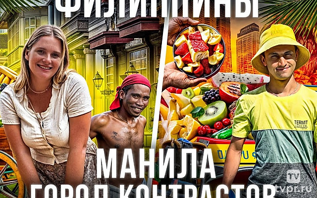 Филиппины Манила - Вячеслав Юмабаев