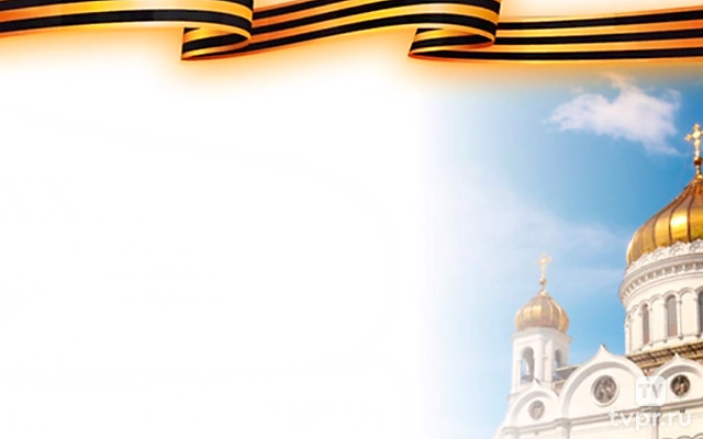 XXVII Всемирный русский народный собор. «К 80-летию Победы. Защитники Отечества: военный и духовный подвиг»