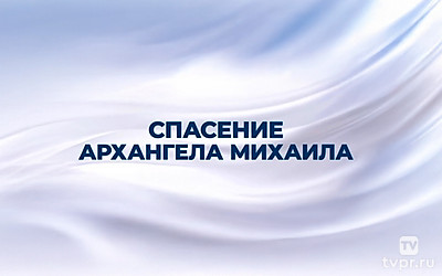 Спасение Архангела Михаила