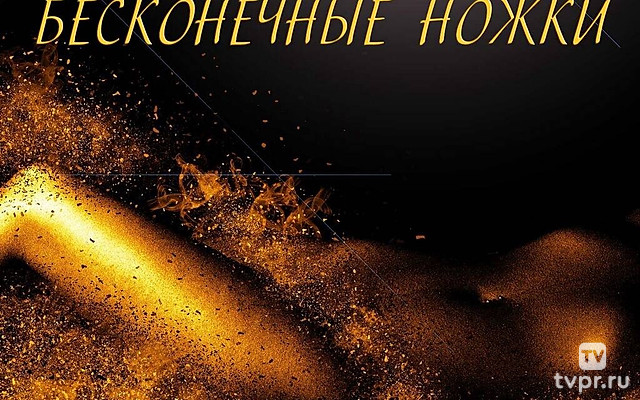 Бесконечные ножки