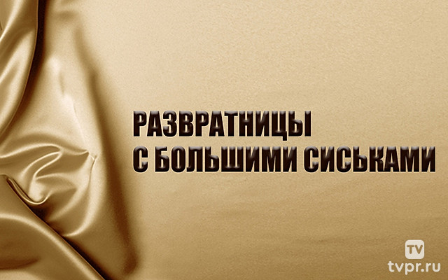 Развратницы с большими сиськами