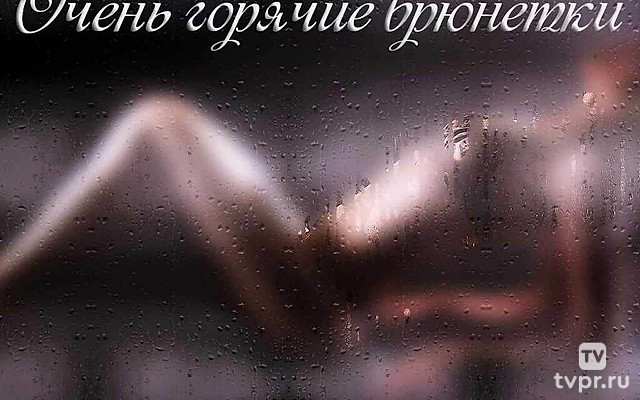 Очень горячие брюнетки
