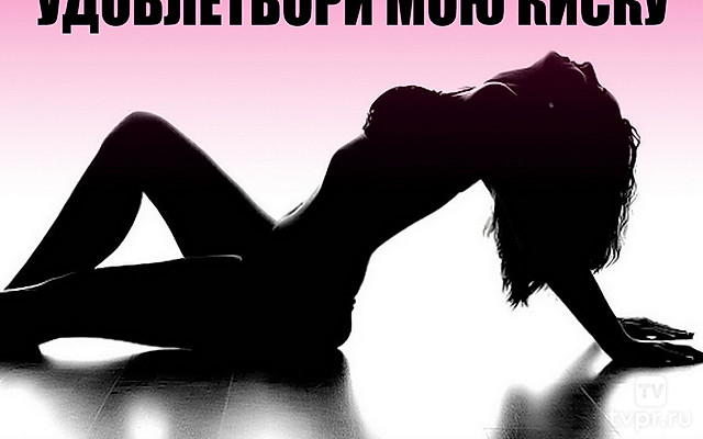 Удовлетвори мою киску