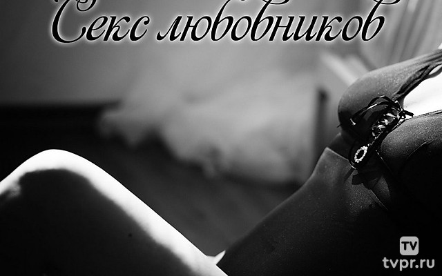 Секс любовников