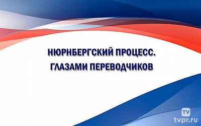 Нюрнбергский процесс. Глазами переводчиков