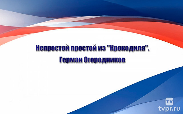 Непростой простой из «Крокодила». Герман Огородников