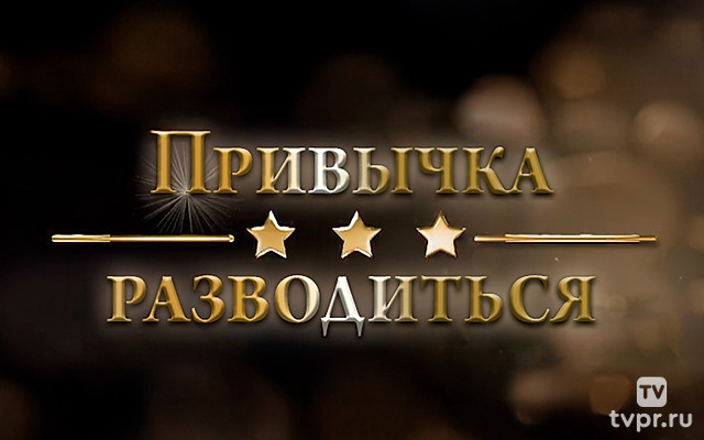 Привычка разводиться