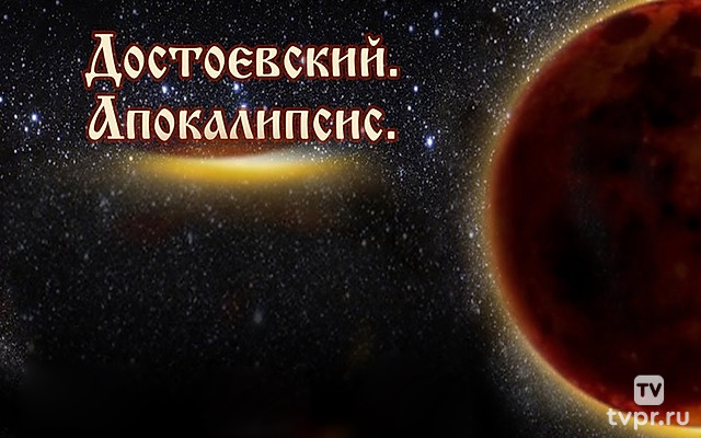 Достоевский. Апокалипсис