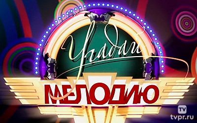 Угадай мелодию