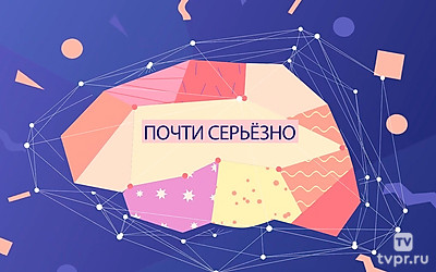 Почти серьёзно