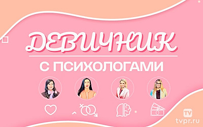 Девичник с психологами