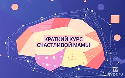 Краткий курс счастливой мамы
