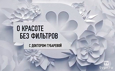 О красоте без фильтров с доктором Губаревой