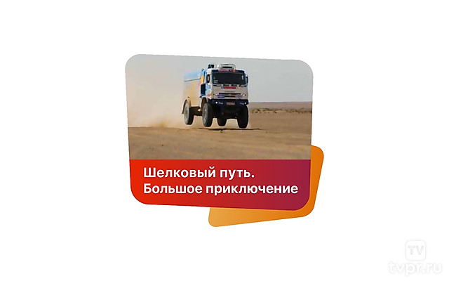 Шёлковый путь. Большое приключение