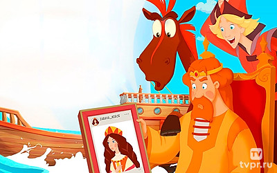 Три богатыря и Наследница престола