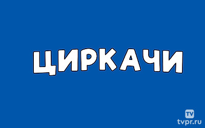 Циркачи