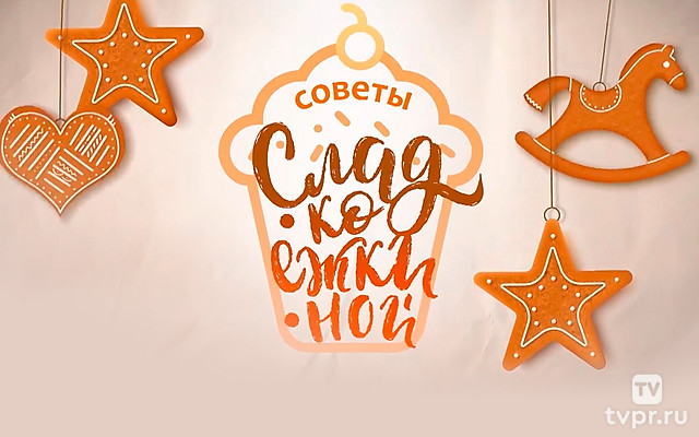 Советы Сладкоежкиной