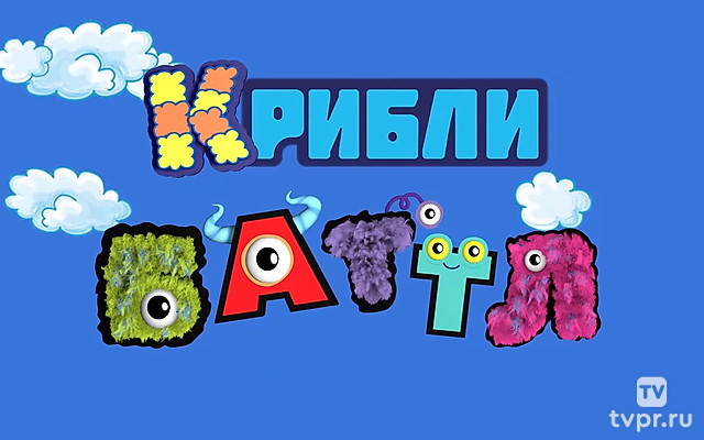 Крибли Баттл