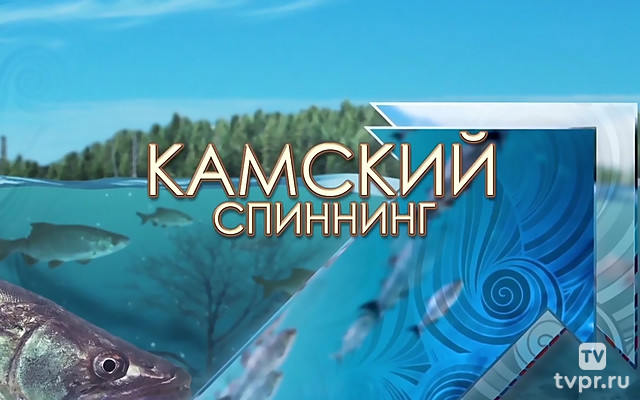 Камский спиннинг