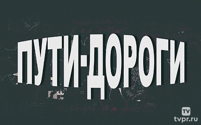 Пути-дороги