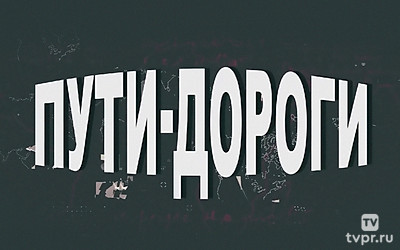 Пути-дороги