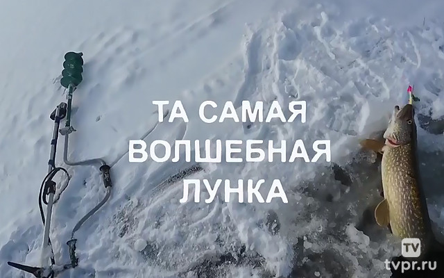 Та самая волшебная лунка