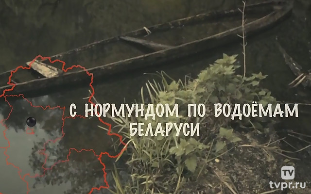 С Нормундом по водоёмам Беларуси