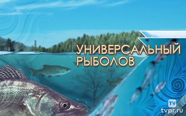 Универсальный рыболов