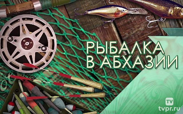 Рыбалка в Абхазии