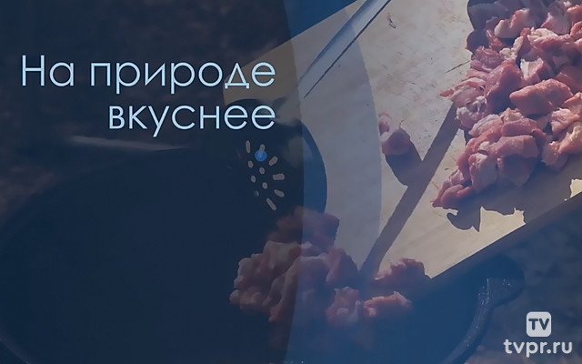 На природе вкуснее