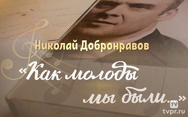 Николай Добронравов. Как молоды мы были...