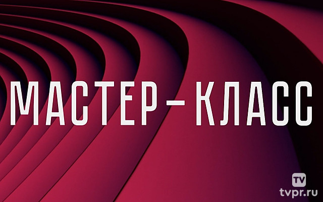 Мастер-класс