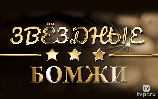 Звёздные бомжи