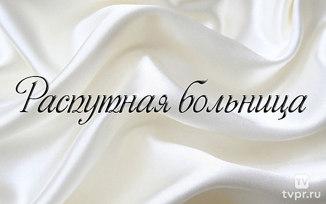 Распутная больница