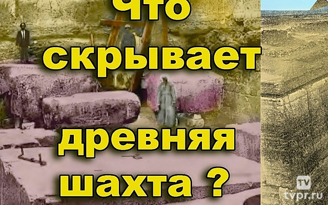 Что скрывает древняя шахта Завиет-Эль-Эриян. Древний Египет