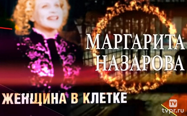 Маргарита Назарова. Женщина в клетке