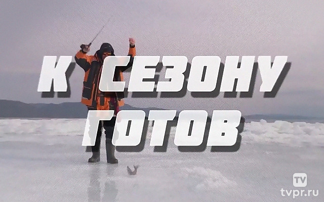 К сезону готов